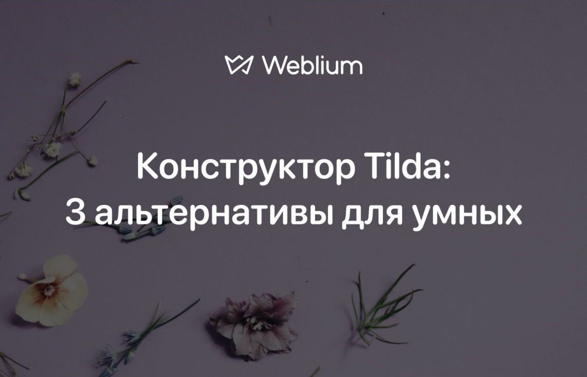 Обзор Тильда конструктора и его альтернатив