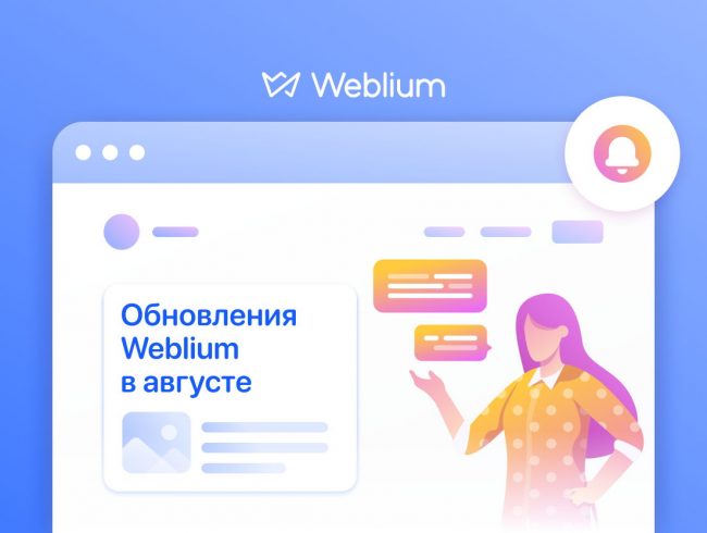 Что нового в августе: пробный период, обновление CRM и мобильной версии сайтов