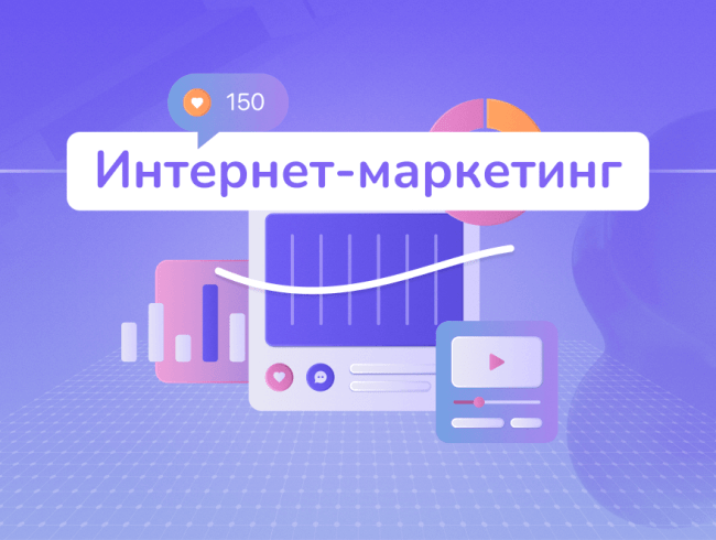 Интернет-маркетинг обучение продвижению в интернете с нуля