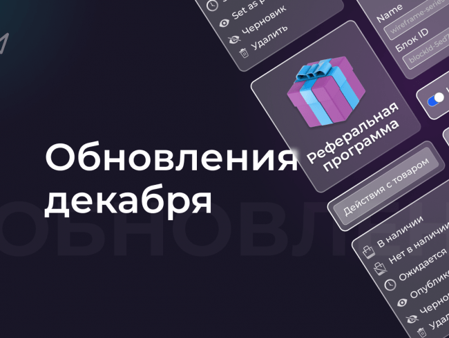 Обновления декабря: больше SEO настроек для магазина, платёжные методы, реферальная программа