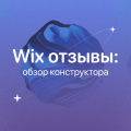 Wix отзывы: обзор конструктора Wix