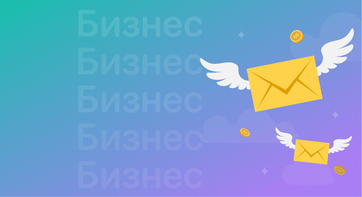 Как создать почтовую рассылку для бизнеса в 2021 году с примерами
