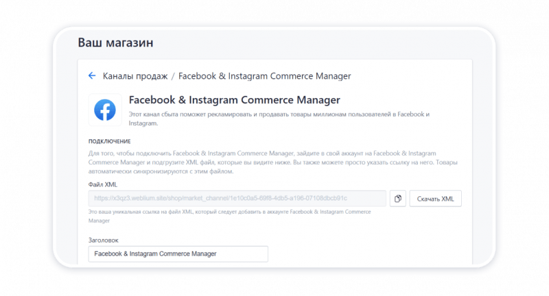 Подключение магазина к Facebook Commerce Manager