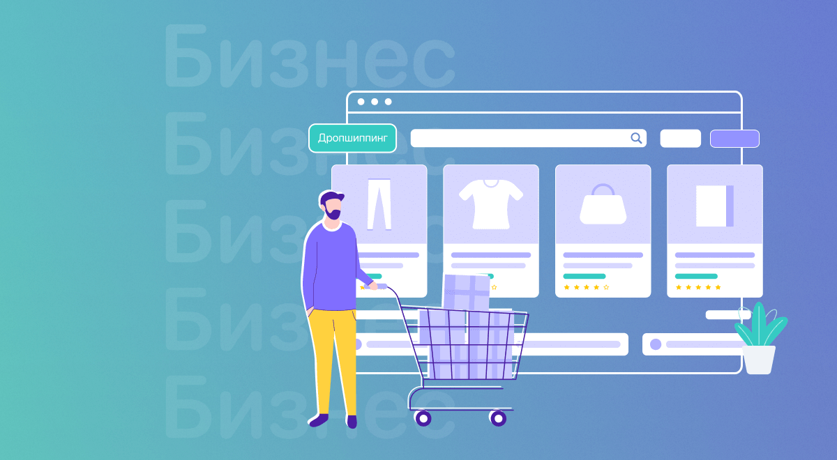 Расходы на запуск дропшиппинг бизнеса и как их можно уменьшить