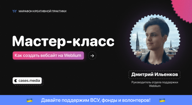 Мастер-класс «Как создать сайт на Weblium». Присоединяйтесь к просмотру!