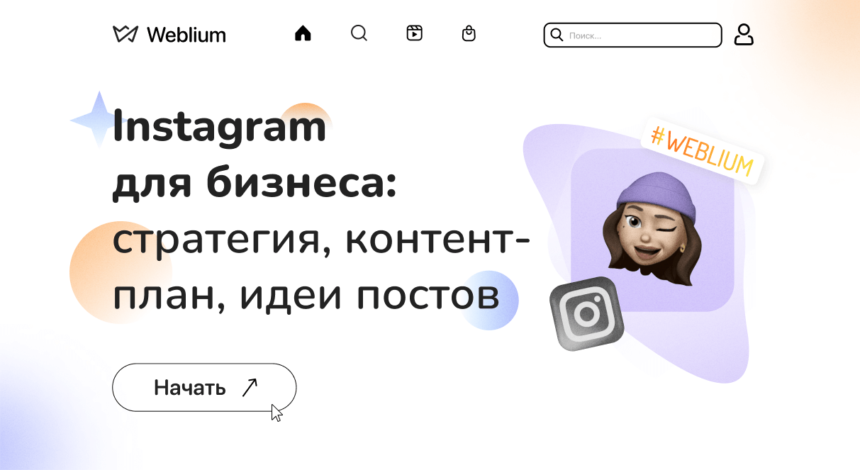 Страница Instagram для бизнеса: контент-план и идеи постов | Weblium