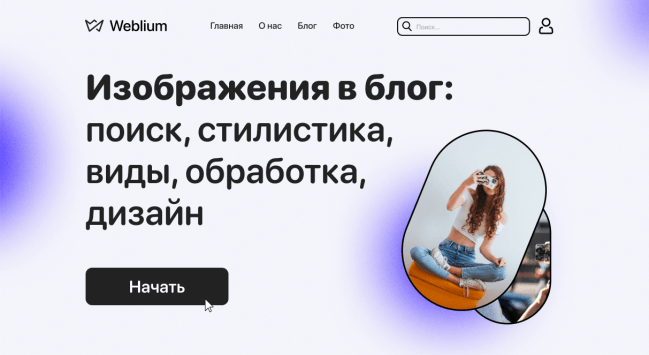 Как выбирать изображения для блога? Исчерпывающее руководство