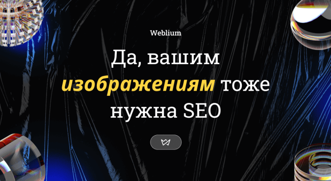 6 шагов к идеальной SEO-оптимизации изображений на сайте