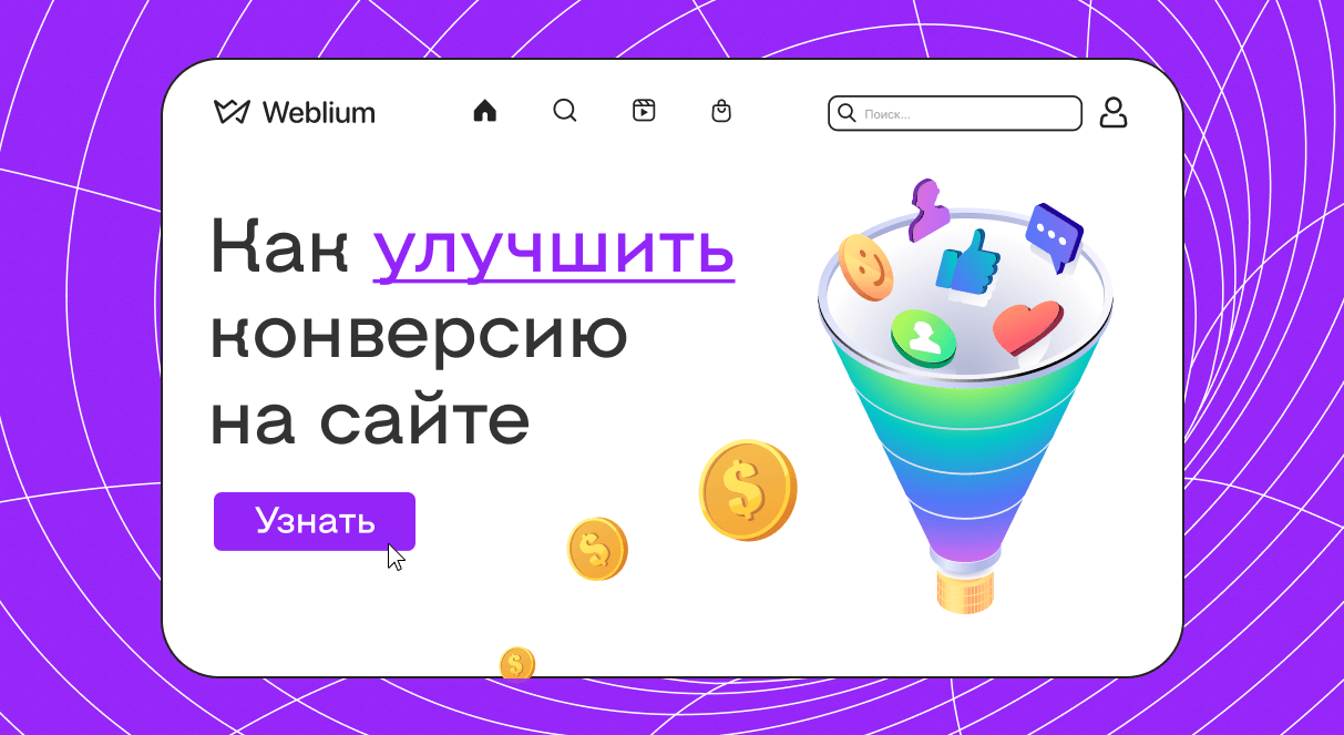 Как повысить конверсию сайта - Weblium Блог