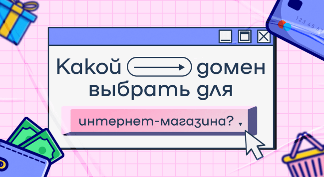 Какой домен выбрать для интернет-магазина?