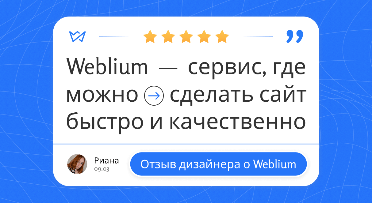 Отзыв о Webium: как дизайнерка Риана продвигает украинский сервис