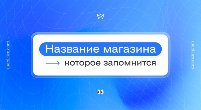 Как придумать название для интернет-магазина – все о нейминге