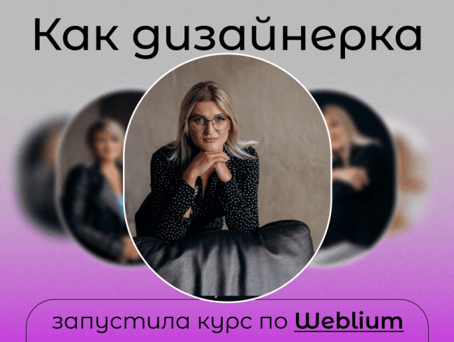 Интервью с дизайнеркой Иванной, которая запустила курс по Weblium