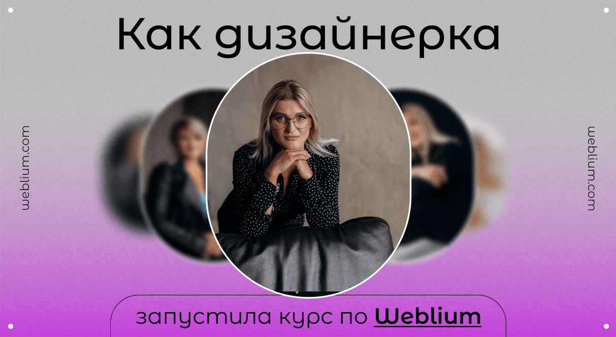 Интервью с дизайнеркой Иванной, которая запустила курс по Weblium
