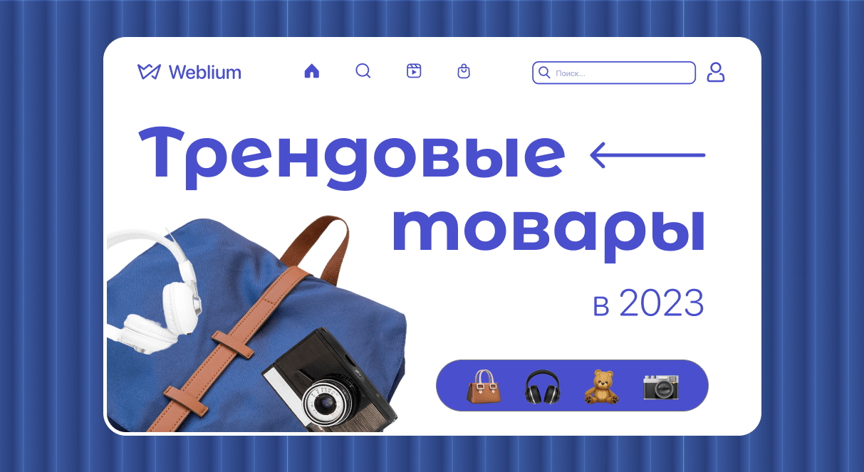 Трендовые товары 2023-2024 для интернет-магазина - Weblium Блог