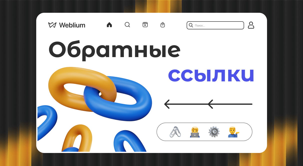 Что такое обратные ссылки и как они работают? - Weblium Блог