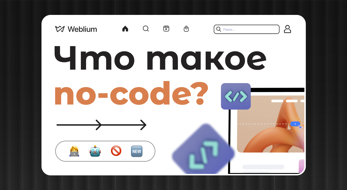 Что такое No-Code и как создать сайт без кода - Weblium Блог