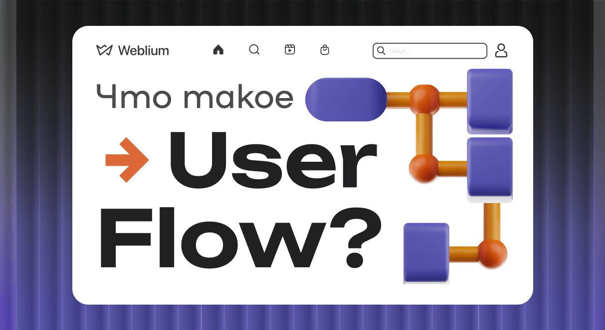Что такое диаграмма User Flow и как ее создать?
