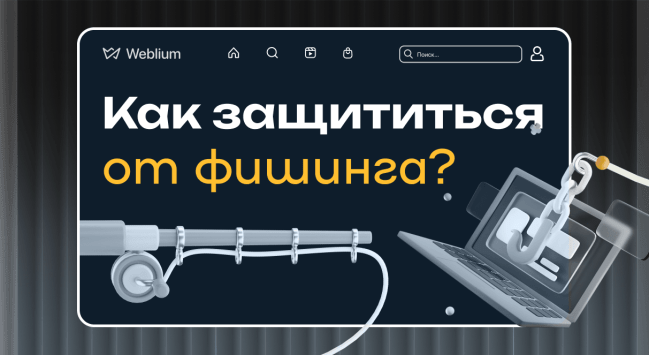 Фишинг: как работает этот метод взлома и как с ним бороться?