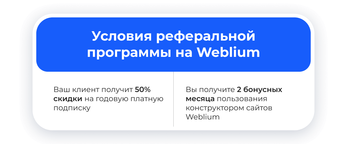 Реферальная программа конструктора сайтов Weblium