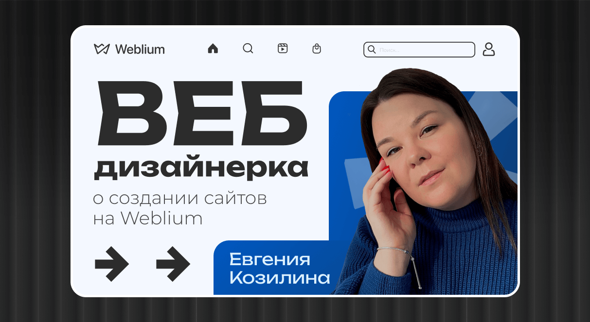 Как Weblium помогает веб-дизайнерке Евгении создавать эстетичные сайты