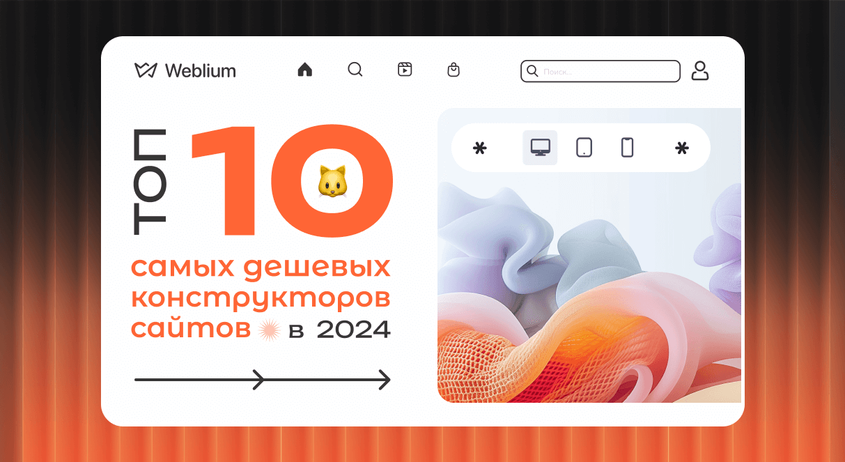 Топ-10 самых дешевых конструкторов сайтов в 2024 году