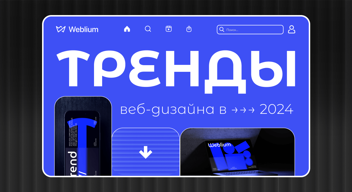 ТОП 10 трендов веб-дизайна в 2024