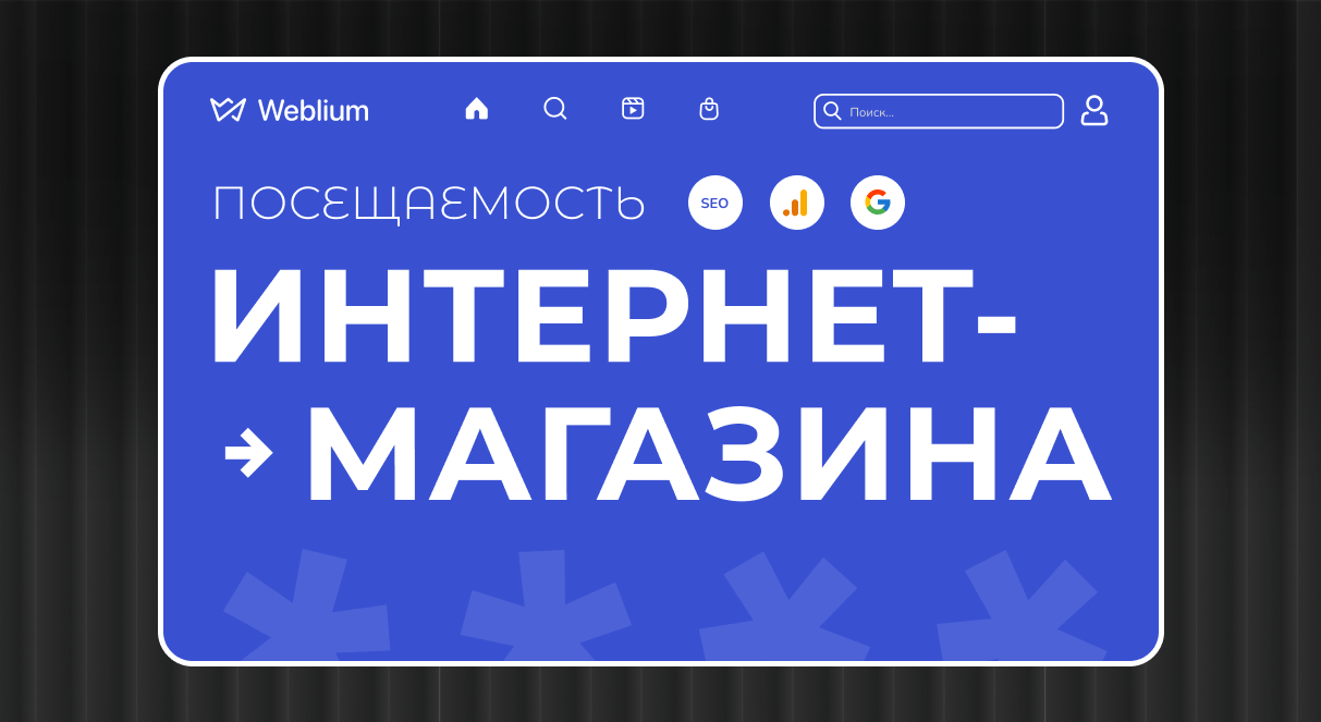 Как увеличить посещаемость интернет-магазина