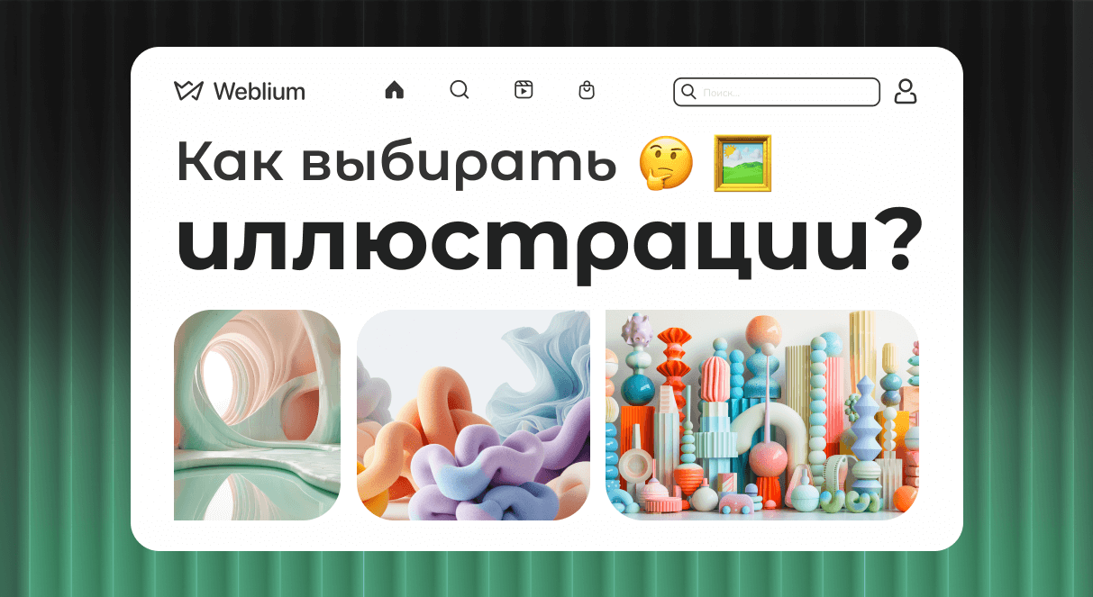 Как выбирать иллюстрации для сайта? 9 сервисов со стоковыми фотографиями