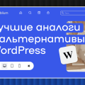 Лучшие аналоги и альтернативы WordPress в 2024