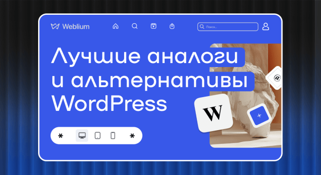 Лучшие аналоги и альтернативы WordPress в 2025
