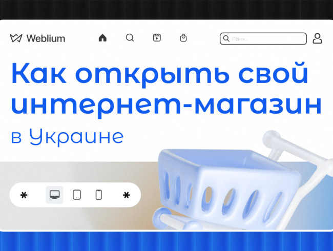 Как открыть свой интернет-магазин