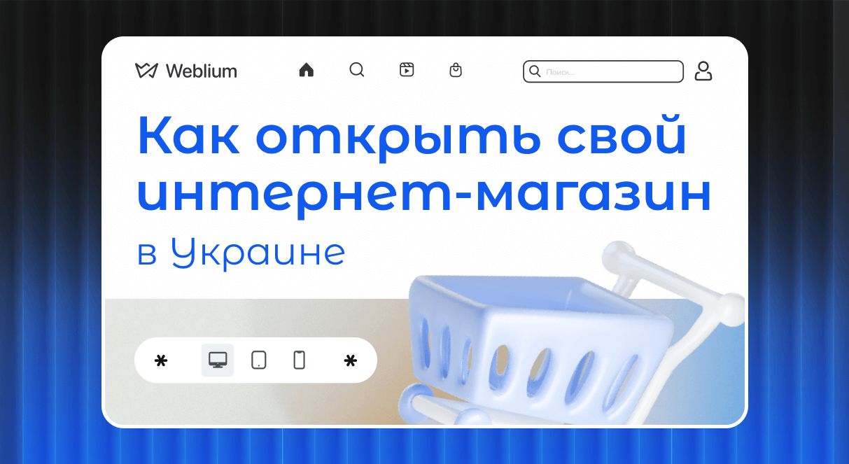 Как открыть свой интернет-магазин