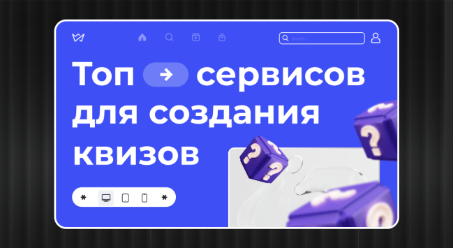 Топ сервисов для создания квизов