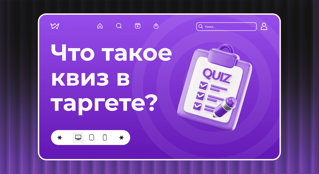 Что такое квиз в таргетированной рекламе и как он работает