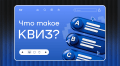 Что такое квиз | Weblium