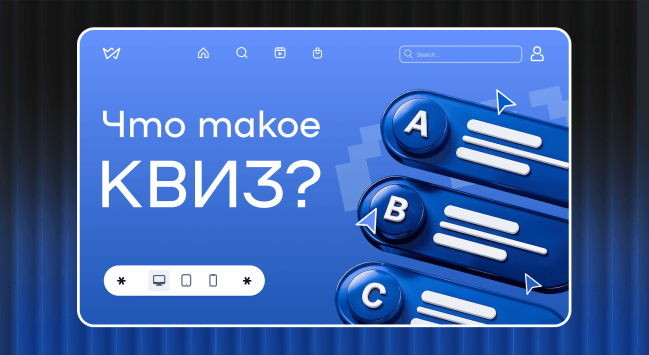 Что такое квиз и как генерировать качественные заявки